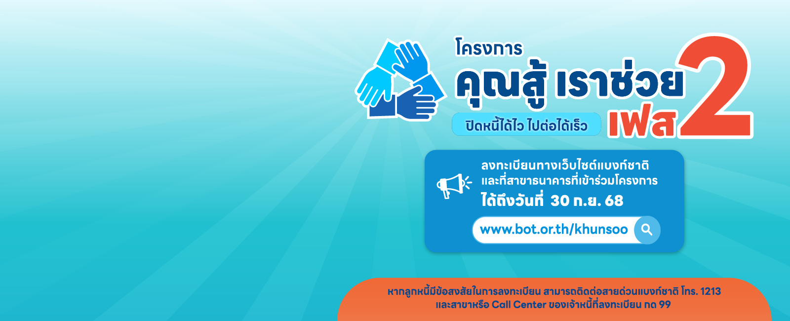 โครงการคุณสู้เราช่วย