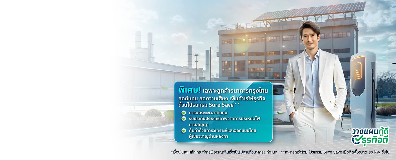 สินเชื่อเพื่อการอนุรักษ์พลังงานและสิ่งแวดล้อม  Green Lending for SCG SOLAR ROOF SOLUTIONS