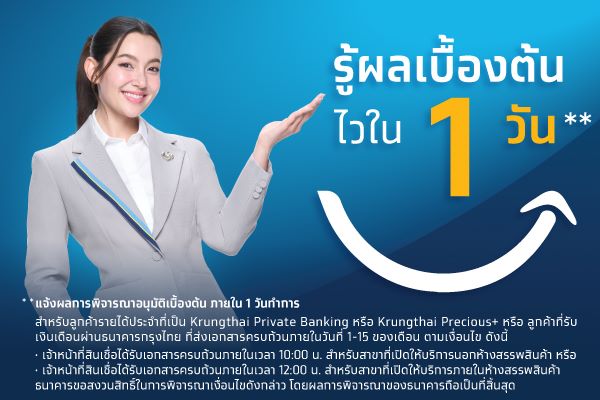 จุดเด่นผลิตภัณฑ์ สินเชื่อบ้านแลกเงิน จำนองบ้าน  ธนาคารกรุงไทย