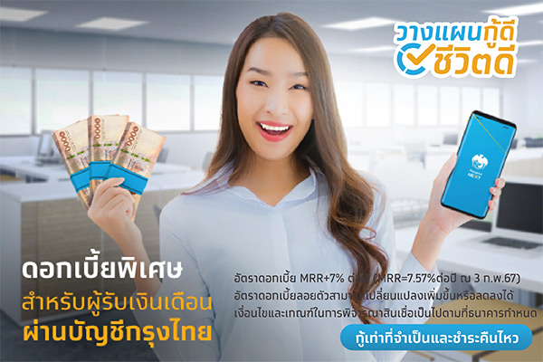กรุงไทยเปย์เดะ เงินกู้ออนไลน์ สำหรับพนักงานเอกชน