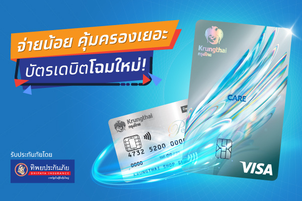 บัตรเดบิตกรุงไทย แคร์