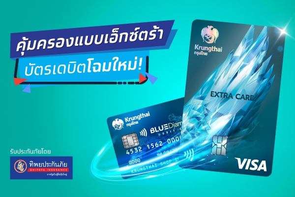 บัตรเดบิตกรุงไทย เอ็กซ์ตร้า แคร์