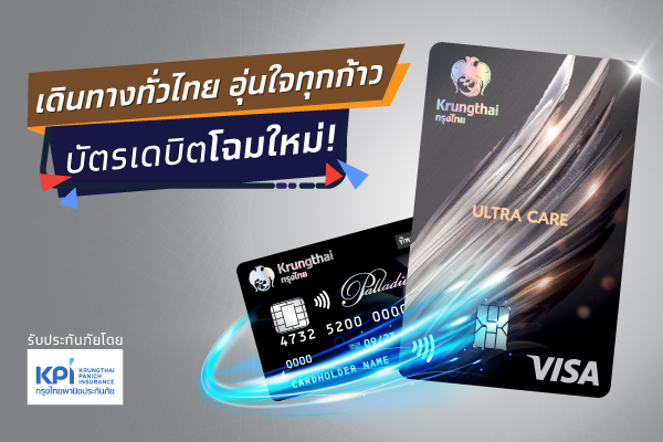 บัตรเดบิตกรุงไทย อัลตร้า แคร์