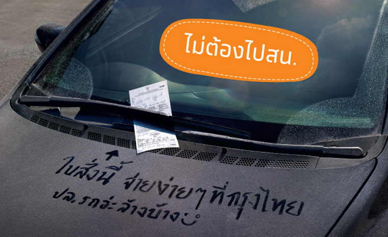 ไม่ต้องกังวลเรื่องใบแจ้งค่าปรับจราจร