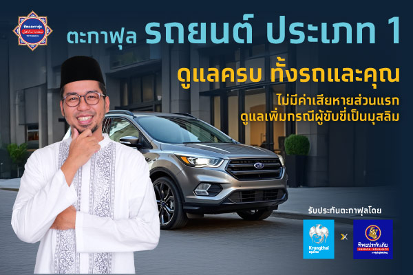ตะกาฟุลรถยนต์ ประเภท 1