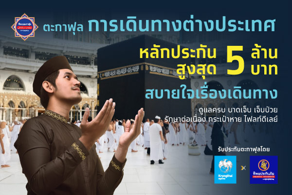 ตะกาฟุลการเดินทาง