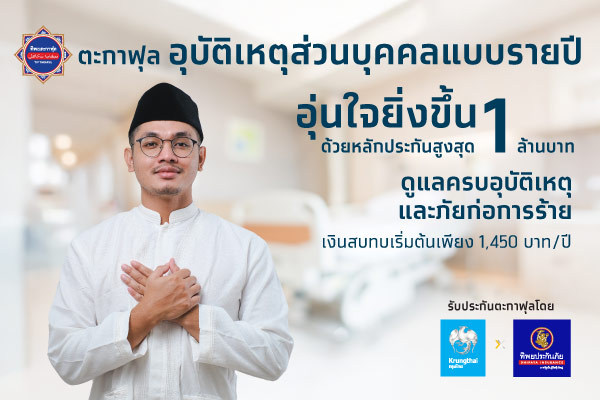 ตะกาฟุลอุบัติเหตุส่วนบุคคลแบบรายปี