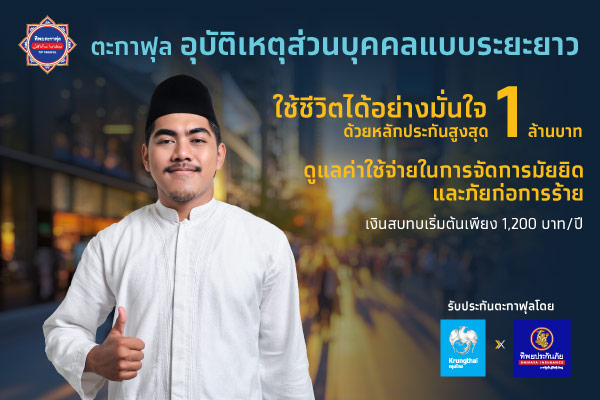 ตะกาฟุลอุบัติเหตุส่วนบุคคลแบบระยะยาว