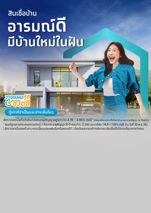 สินเชื่อบ้านกรุงไทย กู้ซื้อบ้าน กู้เงินสร้างบ้าน ผ่อนบ้านกับธนาคาร - mobile