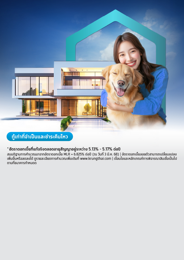 สินเชื่อบ้านกรุงไทย กู้ซื้อบ้าน กู้เงินสร้างบ้าน ผ่อนบ้านกับธนาคาร - mobile
