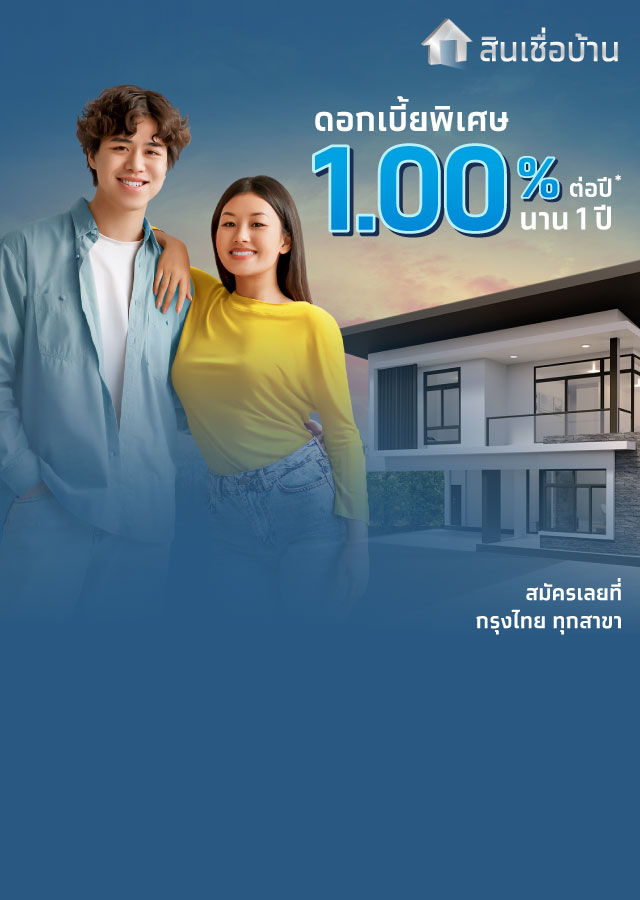 สินเชื่อกู้เงินสร้างบ้าน ซื้อบ้าน ผ่อนบ้าน กรุงไทย