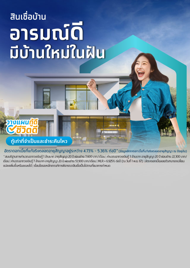 สินเชื่อบ้านกรุงไทย กู้ซื้อบ้าน กู้เงินสร้างบ้าน ผ่อนบ้านกับธนาคาร - mobile