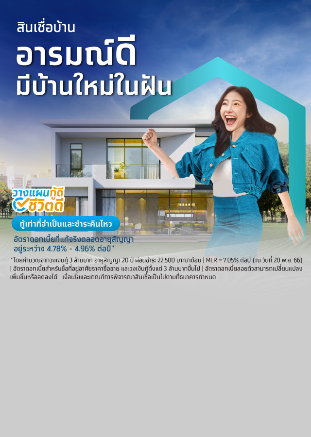 สินเชื่อบ้านกรุงไทย กู้ซื้อบ้าน กู้เงินสร้างบ้าน ผ่อนบ้านกับธนาคาร