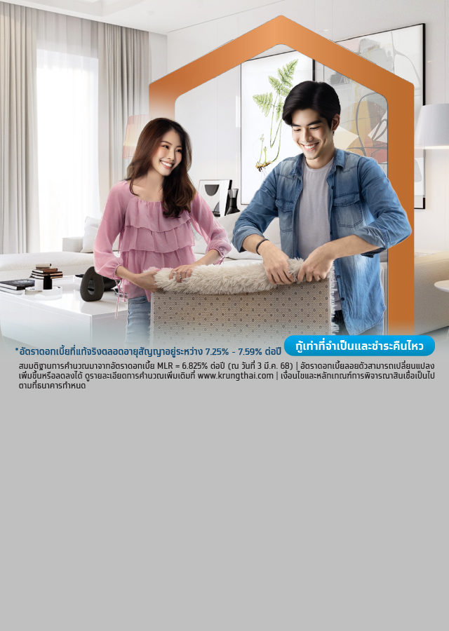 อัตราดอกเบี้ยบ้าน - สินเชื่อ Home for Cash