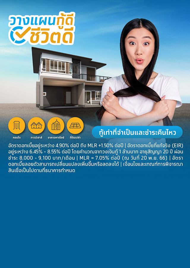 จำนองบ้าน จำนองที่ดิน ดอกเบี้ยต่ำ กับสินเชื่อบ้านแลกเงิน ธนาคารกรุงไทย