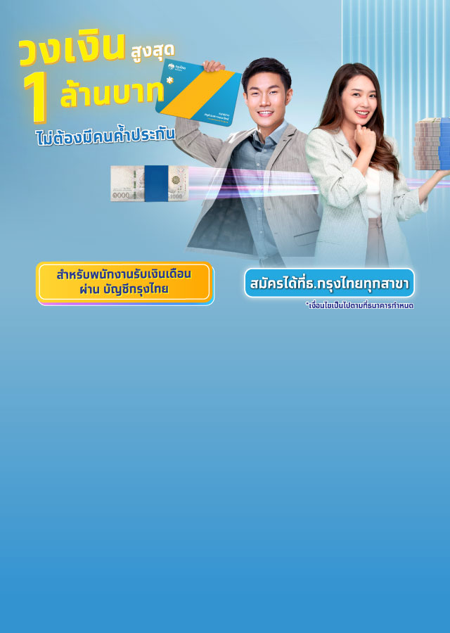 สินเชื่ออเนกประสงค์ 5 Plus สินเชื่อแบบมีกำหนดระยะเวลา | ธนาคารกรุงไทย