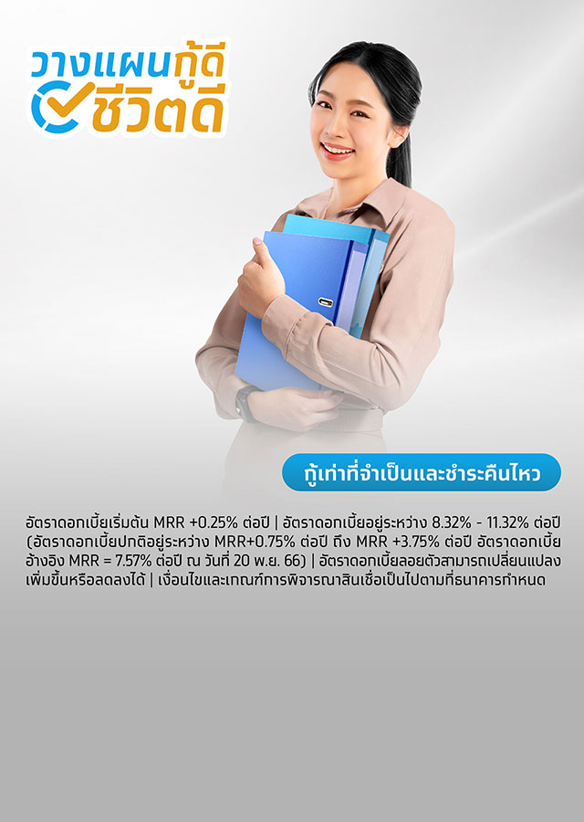 สินเชื่อข้าราชการกรุงไทย