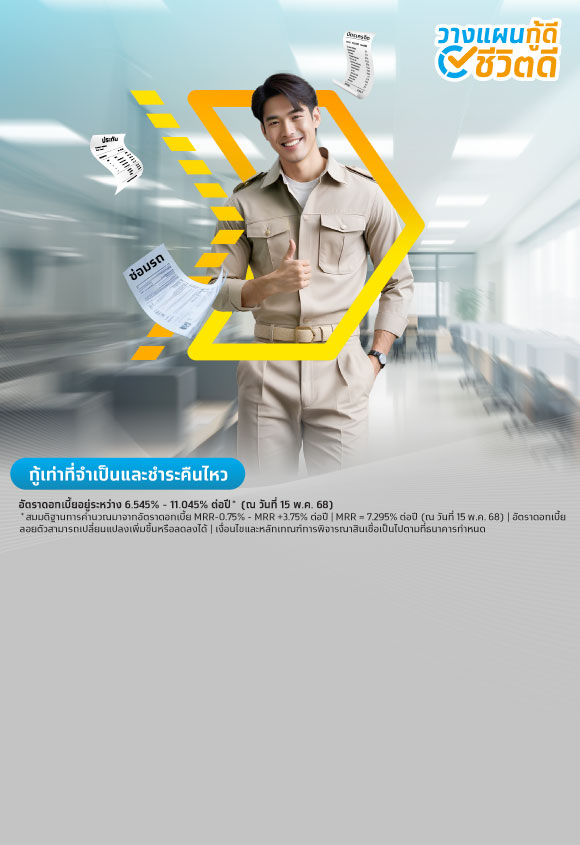 สินเชื่อข้าราชการกรุงไทย เงินกู้ดอกเบี้ยต่ำ เพื่อสวัสดิการข้าราชการ