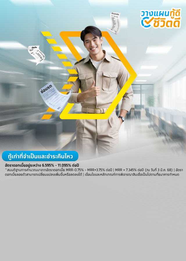 สินเชื่อข้าราชการกรุงไทย เงินกู้ดอกเบี้ยต่ำ เพื่อสวัสดิการข้าราชการ