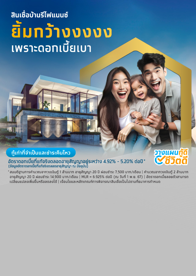 สินเชื่อบ้านรีไฟแนนซ์ กู้สร้างบ้าน ดอกเบี้ยบ้านต่ำ ผ่อนบ้านสบายๆ mobile