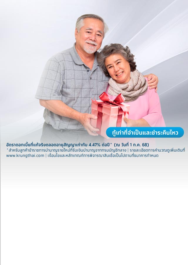 สินเชื่ออเนกประสงค์สำหรับผู้รับบำนาญ บำเหน็จรายเดือน และผู้รับบำเหน็จพิเศษรายเดือน