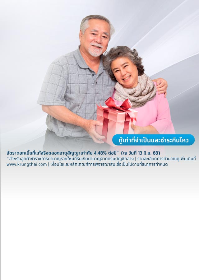สินเชื่ออเนกประสงค์สำหรับผู้รับบำนาญ บำเหน็จรายเดือน และผู้รับบำเหน็จพิเศษรายเดือน
