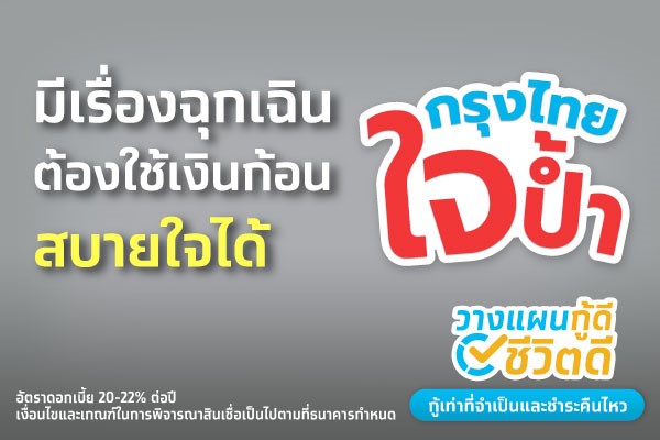 สมัครกู้เงินออนไลน์ สินเชื่อเงินด่วน กรุงไทยใจป้ำ