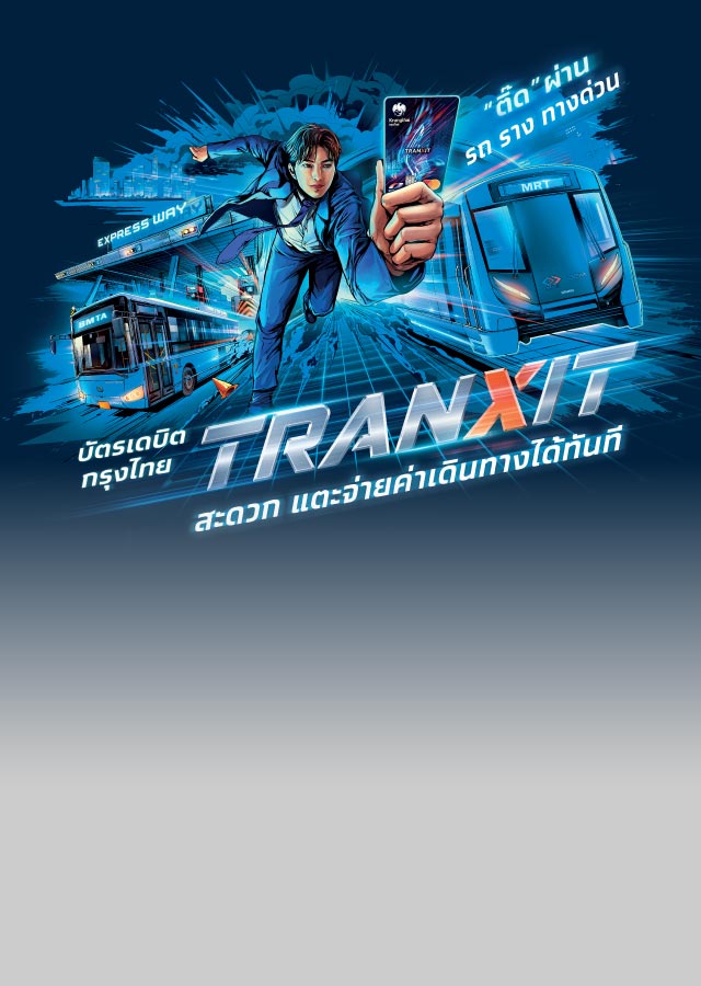 บัตรเดบิตกรุงไทยทรานซิท (Krungthai TranXit Debit Card)