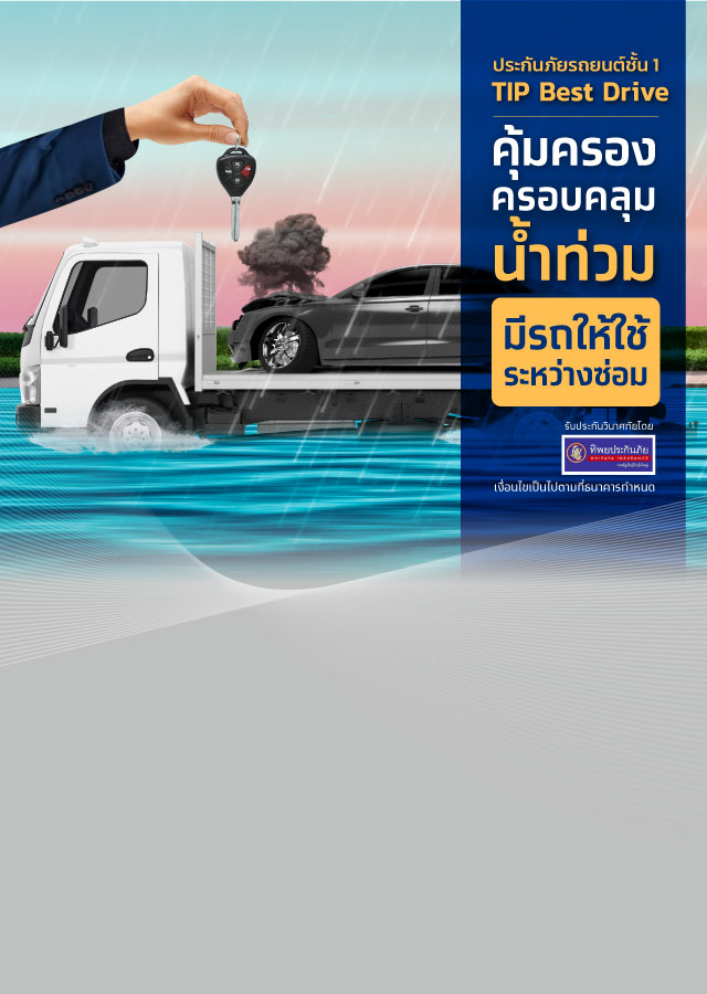 ประกันภัยรถยนต์ภาคสมัครใจ ประเภท 1 TIP Best Drive