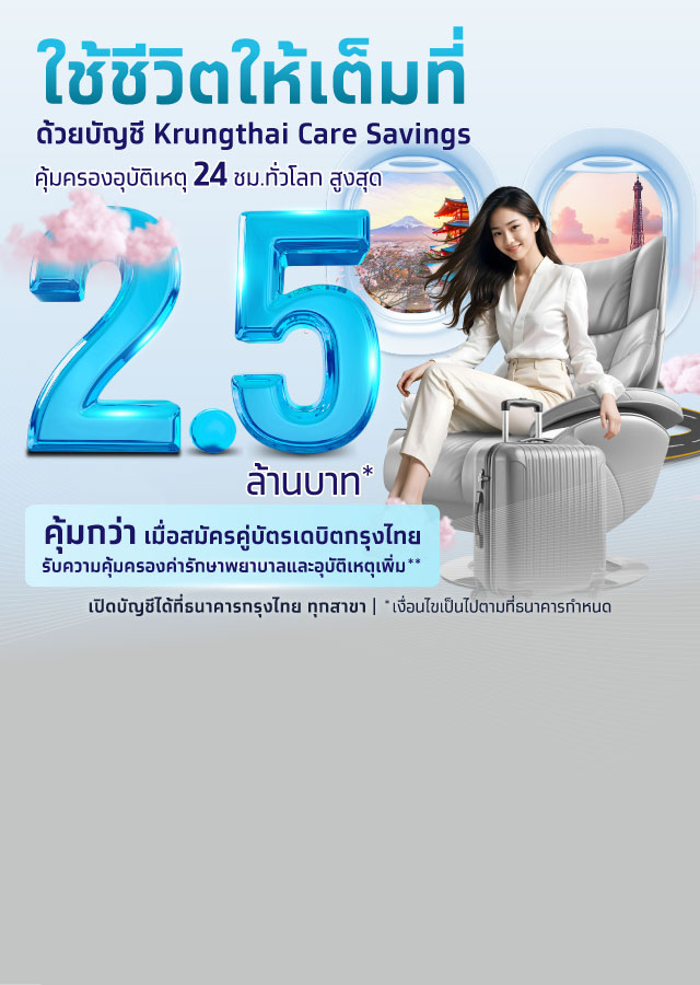 เงินฝาก Krungthai Care Savings