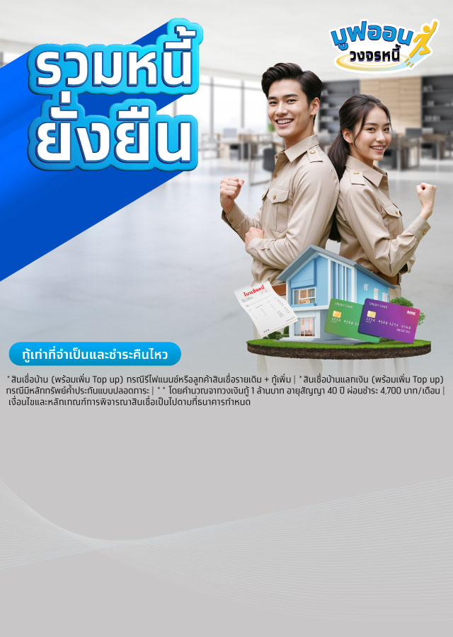 โครงการสินเชื่อรวมหนี้ข้าราชการยั่งยืน