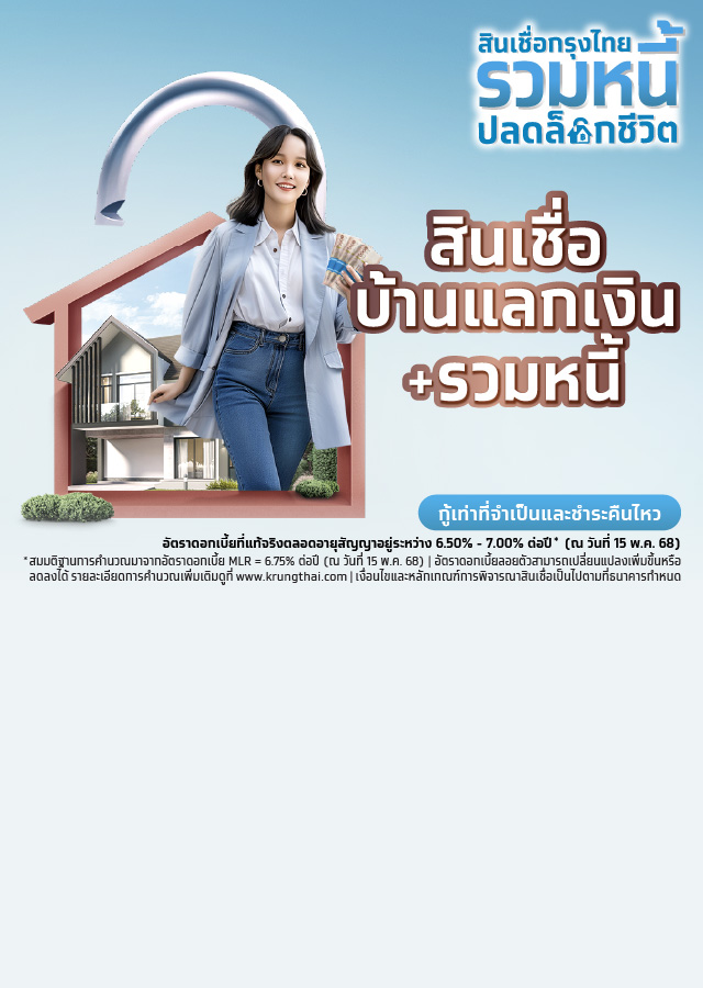 สินเชื่อกรุงไทยบ้านแลกเงินรวมหนี้