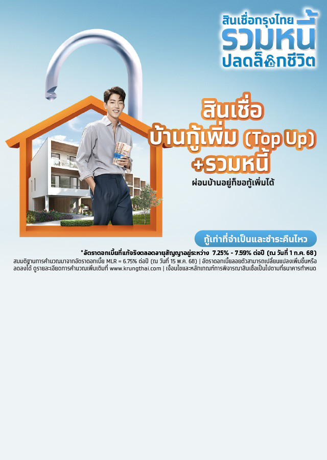 สินเชื่อกู้เพิ่ม (Top up) รวมหนี้
