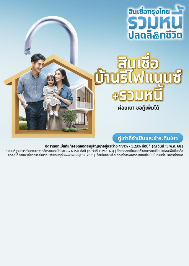 สินเชื่อบ้านรีไฟแนนซ์รวมหนี้