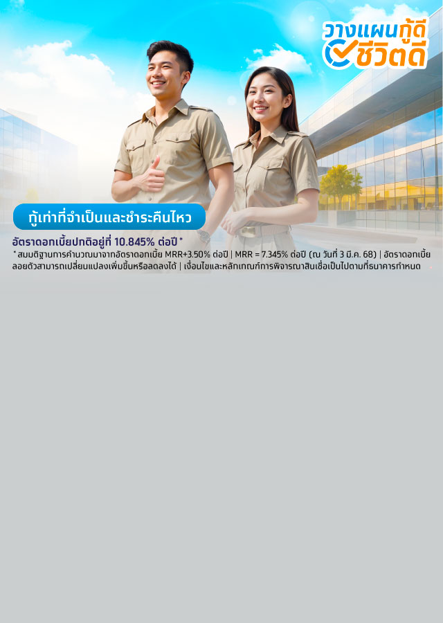 สินเชื่อโครงการเงินกู้สวัสดิการข้าราชการการเมืองท้องถิ่น สังกัด อบต. อบจ. และเทศบาล