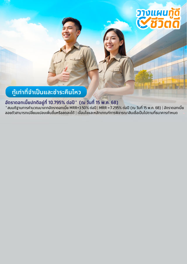 สินเชื่อโครงการเงินกู้สวัสดิการข้าราชการการเมืองท้องถิ่น สังกัด อบต. อบจ. และเทศบาล