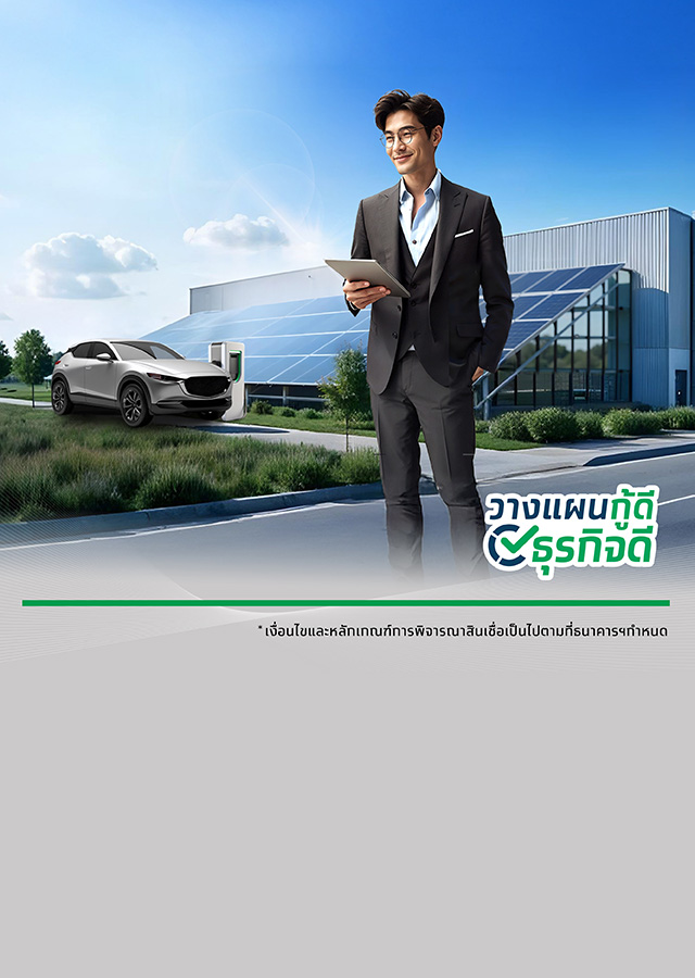 สินเชื่อธุรกิจเพื่อการอนุรักษ์พลังงานและสิ่งแวดล้อม (Green Lending for KEN by MEA)