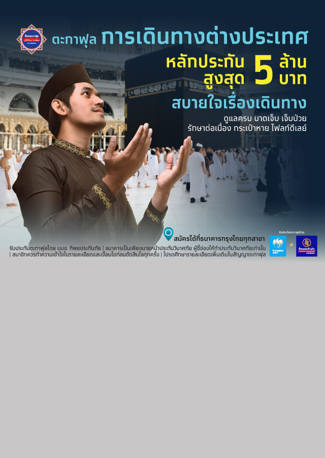 ตะกาฟุลการเดินทาง