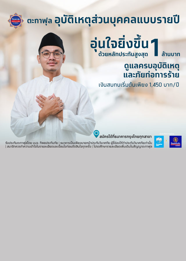 ตะกาฟุลอุบัติเหตุส่วนบุคคลแบบรายปี