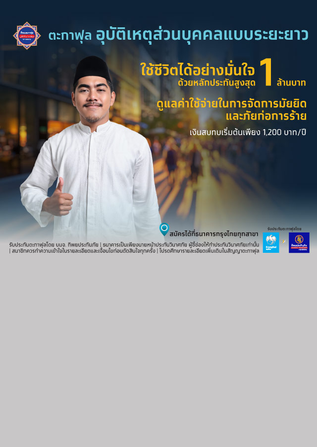 ตะกาฟุลอุบัติเหตุส่วนบุคคลแบบระยะยาว