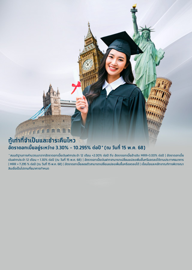 สินเชื่อเพื่อการศึกษาต่างประเทศ