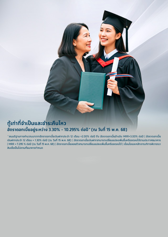 กู้เงินเรียน- ธนาคารกรุงไทย