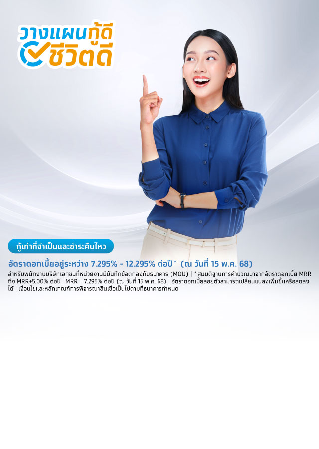 สินเชื่อโครงการเงินกู้อเนกประสงค์เพื่อเป็นสวัสดิการพนักงานหน่วยงานเอกชน