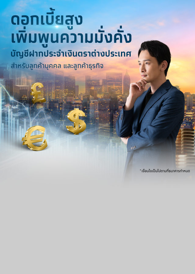 เงินฝากเงินตราต่างประเทศ