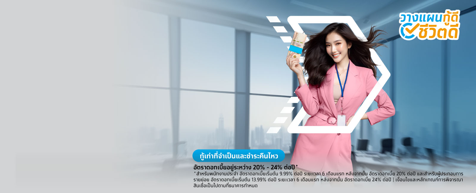 สินเชื่อส่วนบุคคลกรุงไทย Smart Money กู้เงิน กู้ธนาคาร ได้เงินเร็ว เงินกู้ดอกเบี้ยต่ำ
