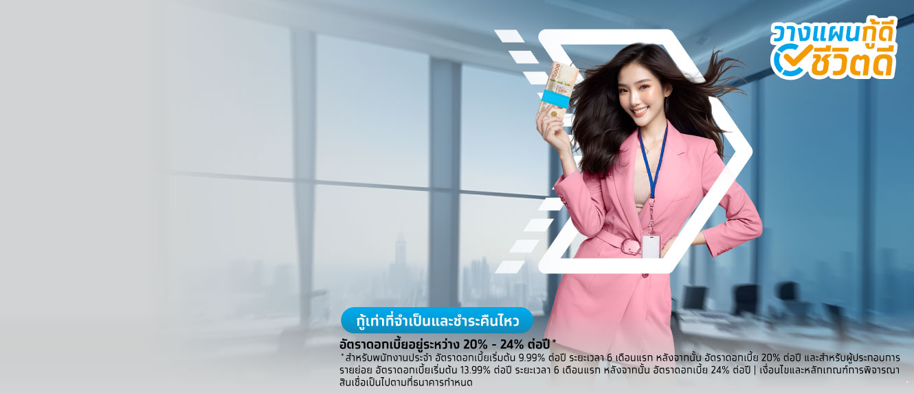 สินเชื่อส่วนบุคคลกรุงไทย Smart Money กู้เงิน กู้ธนาคาร ได้เงินเร็ว เงินกู้ดอกเบี้ยต่ำ