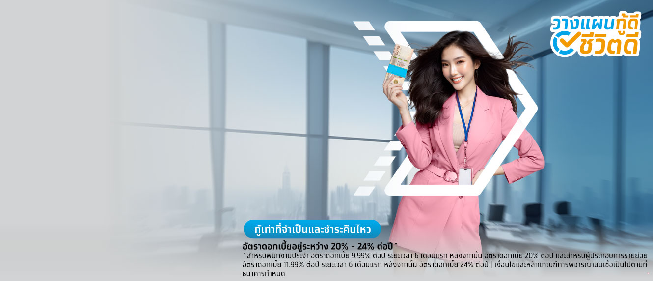 สินเชื่อส่วนบุคคลกรุงไทย Smart Money กู้เงินธนาคาร ได้เงินเร็ว เงินกู้ดอกเบี้ยต่ำ