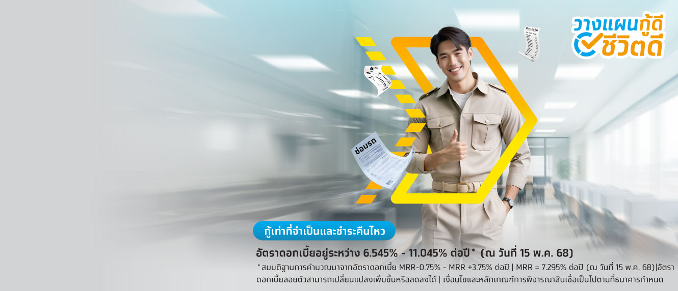 สินเชื่อข้าราชการกรุงไทย สินเชื่อบุคคล เงินกู้เพื่อบุคลากรภาครัฐ