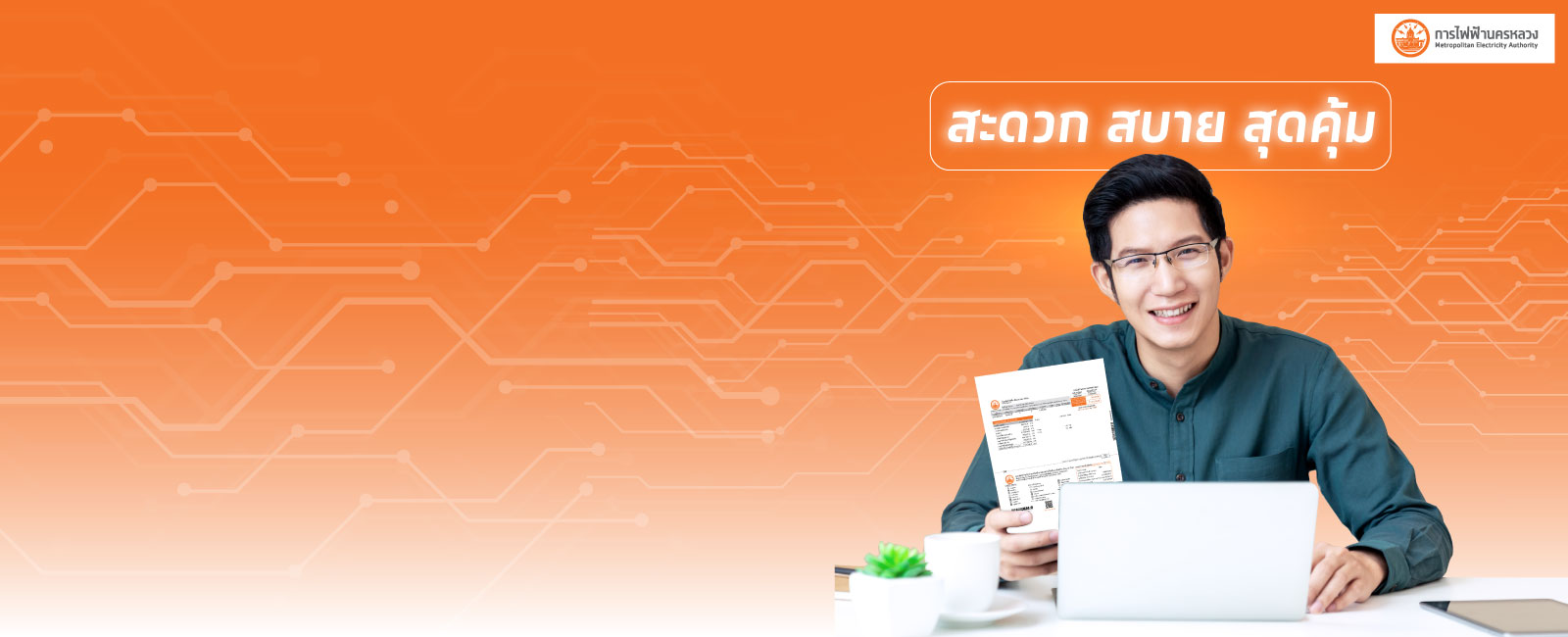ชำระค่าไฟฟ้าของการไฟฟ้านครหลวง (MEA) ผ่านระบบ Krungthai Corporate Online