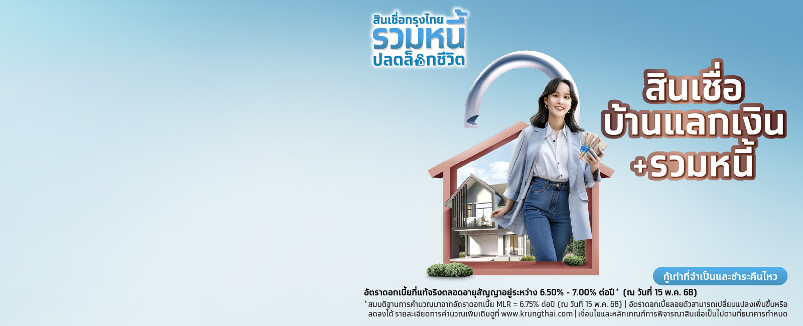 สินเชื่อกรุงไทยบ้านแลกเงินรวมหนี้